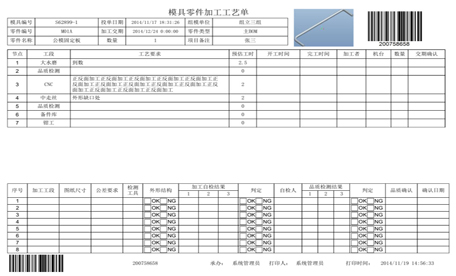 模具管理系统，使用条码采集数据，方便快捷！工艺单上系统自动生成条码，工艺单和图纸订在一起或工艺单打印在图纸背面，方便加工工序，扫描接收、开工、完工、发送，而无需输入任何信息！记录进度、成本等加工数据！